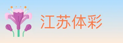 江苏体彩 logo